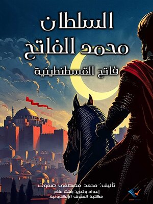 cover image of السلطان محمد الفاتح